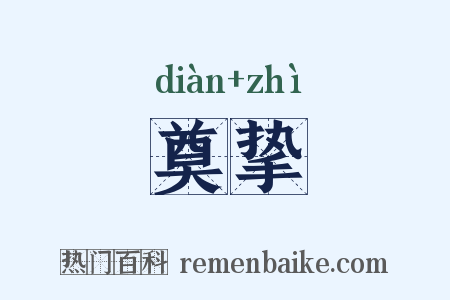 奠挚是什么意思的图片